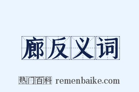 廊反义词是什么意思的图片